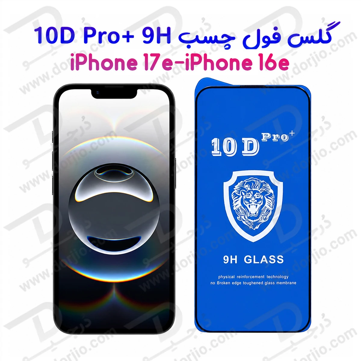 گلس شفاف iPhone 17e مدل 10D Pro