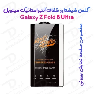 گلس شیشه‌ای Galaxy Z Fold 8 Ultra مدل Anti-Static مارک Mietubl ( برای صفحه نمایش بیرونی )