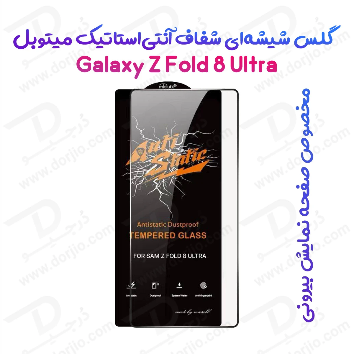 گلس شیشه‌ای Galaxy Z Fold 8 Ultra مدل Anti-Static مارک Mietubl ( برای صفحه نمایش بیرونی )
