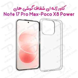 قاب ژله ای شفاف Poco X8 Power