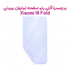 نانو برچسب Anti Blue صفحه نمایش بیرونی Xiaomi 18 Fold