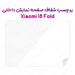 نانو برچسب شفاف صفحه نمایش داخلی Xiaomi 18 Fold