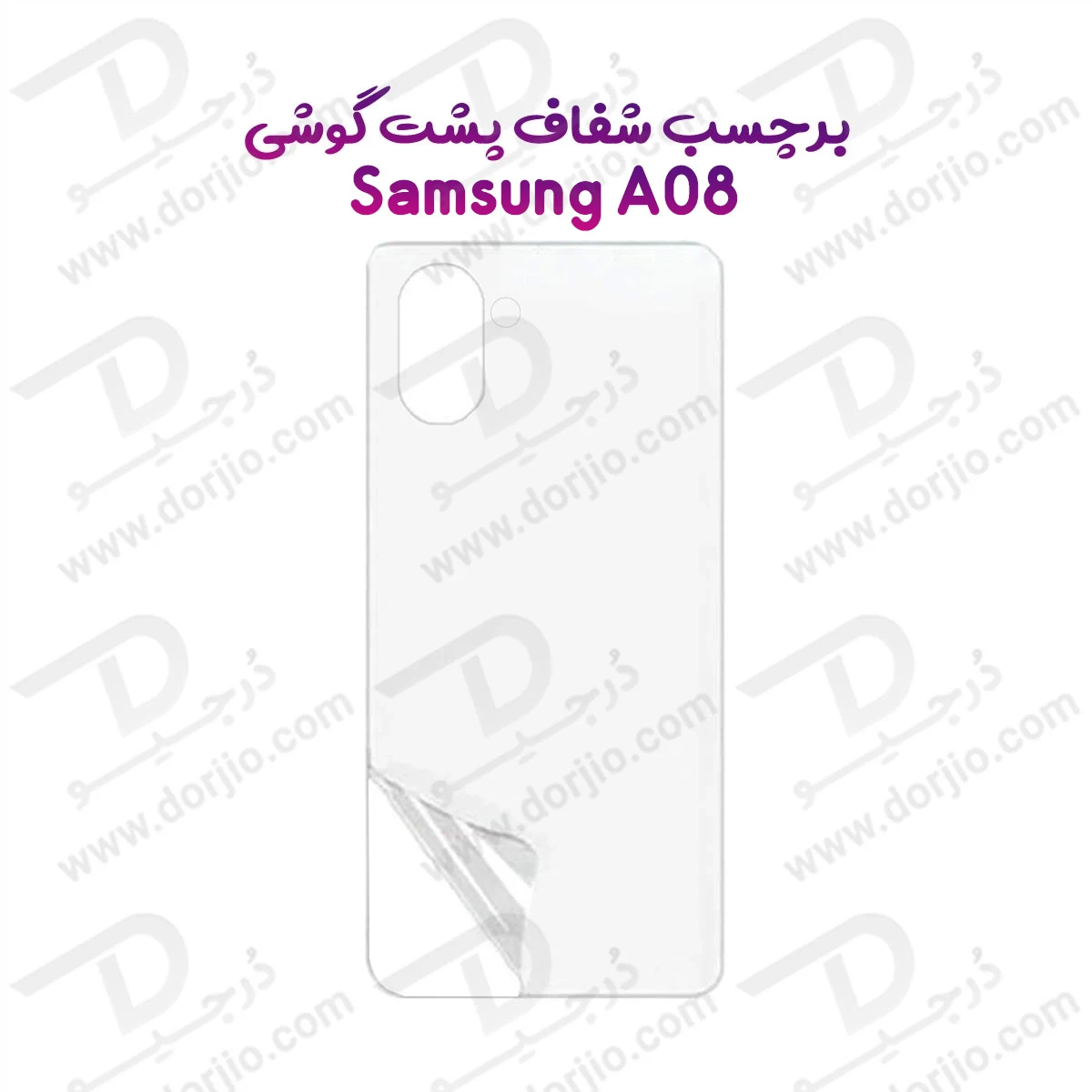 نانو برچسب شفاف پشت گوشی Galaxy A08