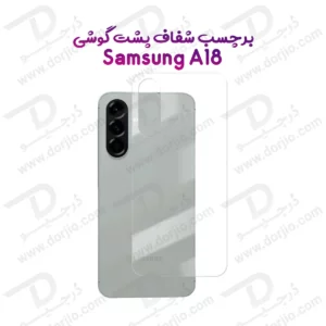 نانو برچسب شفاف پشت گوشی Galaxy A18