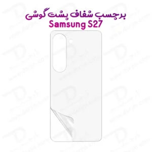 نانو برچسب شفاف پشت گوشی Galaxy S27