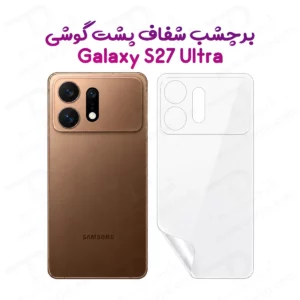 نانو برچسب شفاف پشت گوشی Galaxy S27 Ultra