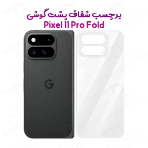 نانو برچسب شفاف پشت گوشی Google Pixel 11 Pro Fold