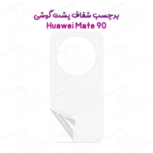 نانو برچسب شفاف پشت گوشی Huawei Mate 90