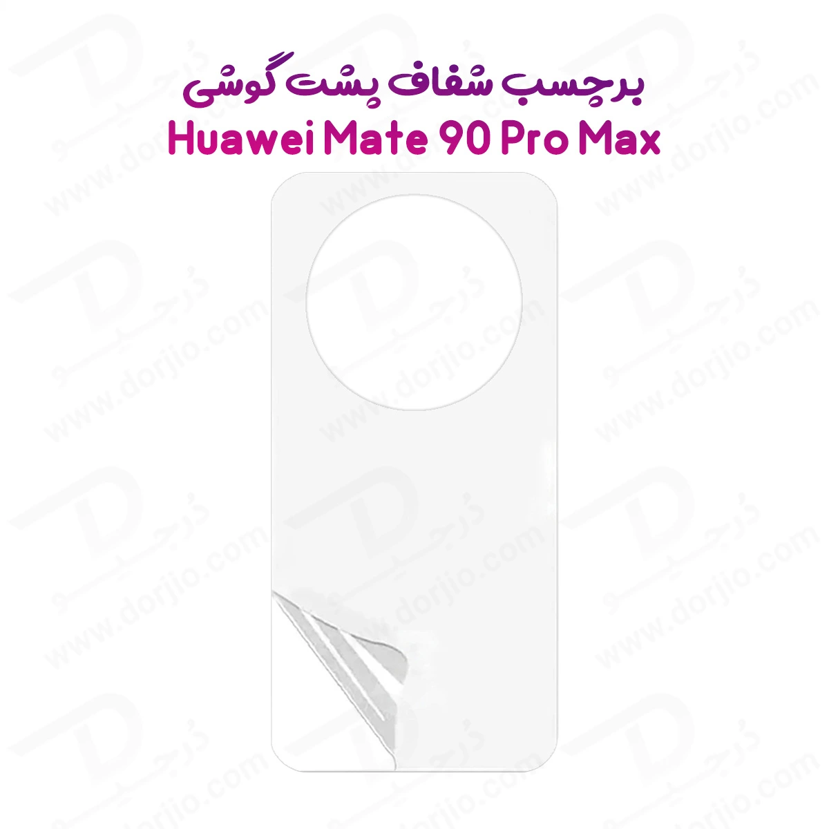 نانو برچسب شفاف پشت گوشی Huawei Mate 90 Pro Max