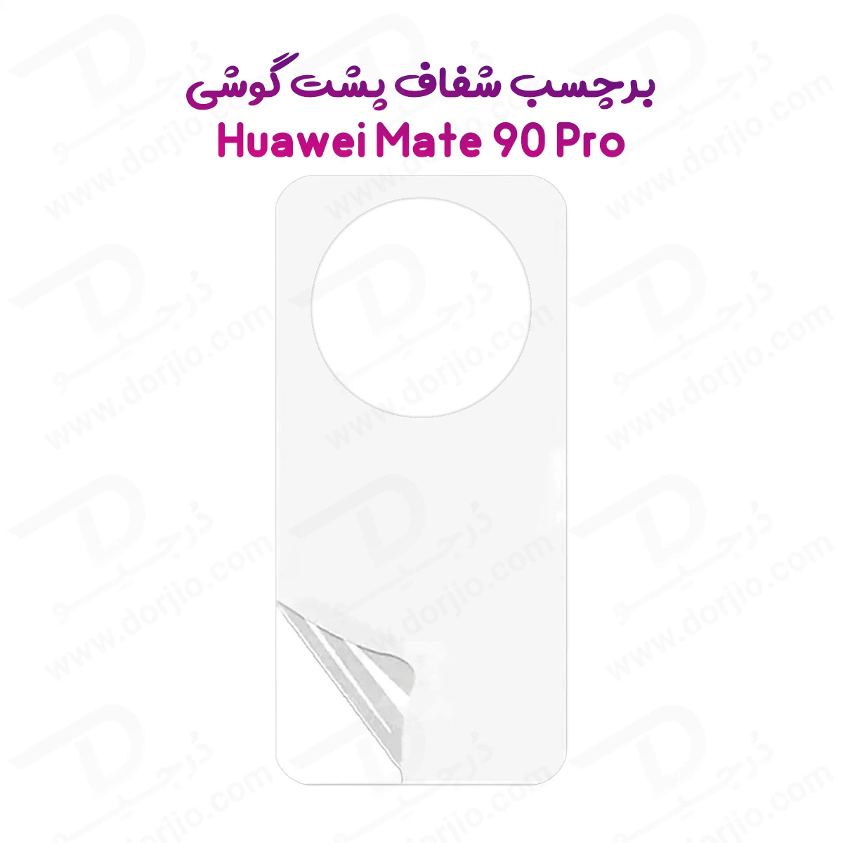 نانو برچسب شفاف پشت گوشی Huawei Mate 90 Pro