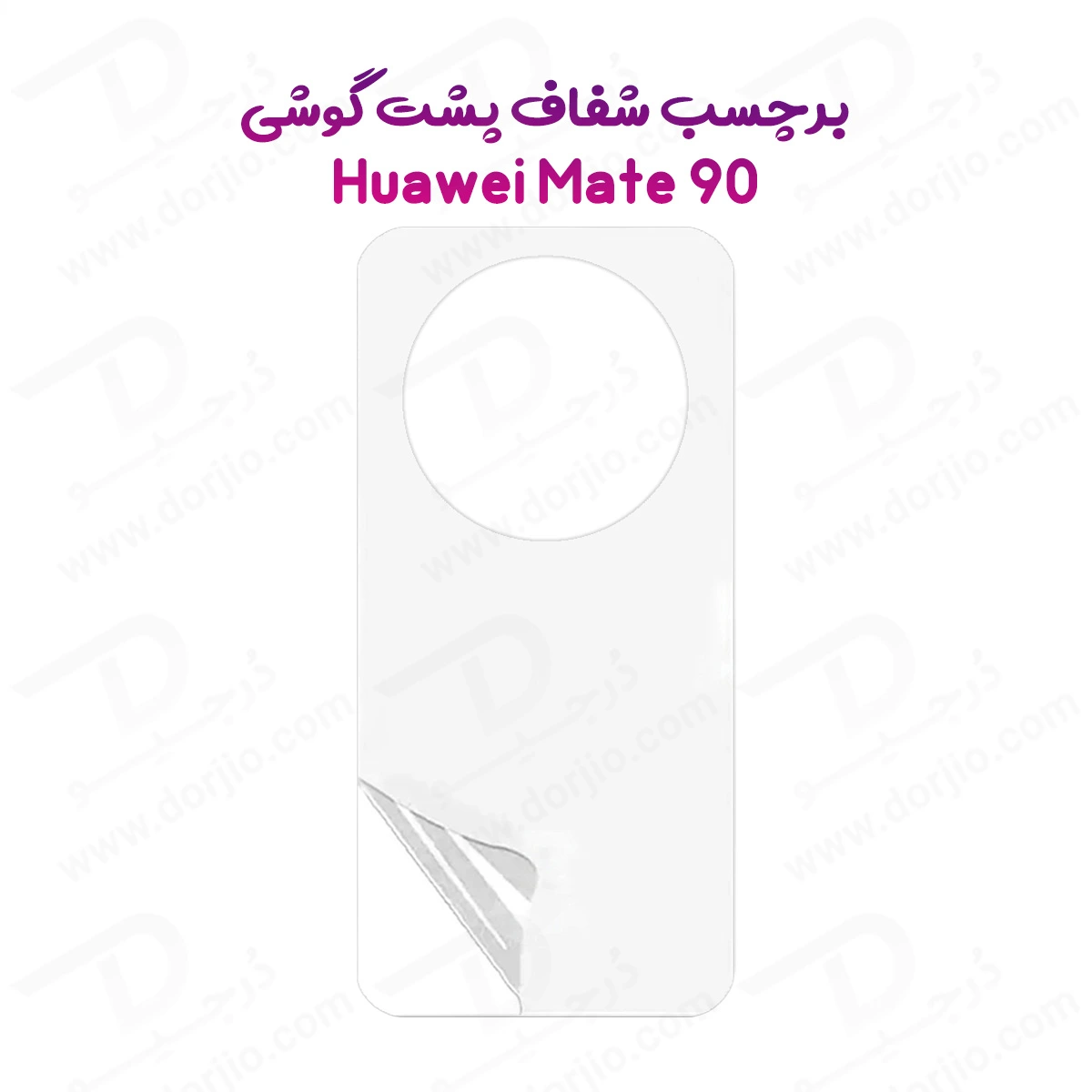 نانو برچسب شفاف پشت گوشی Huawei Mate 90
