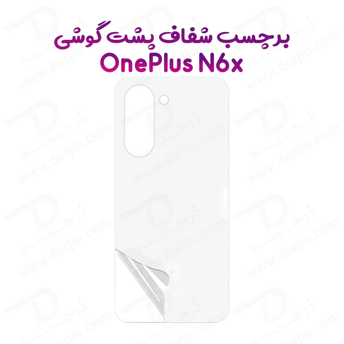 نانو برچسب شفاف پشت گوشی OnePlus N6x