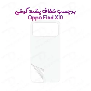 نانو برچسب شفاف پشت گوشی Oppo Find X10