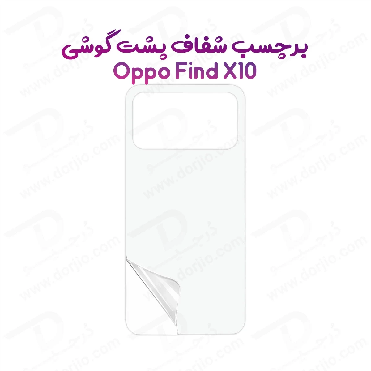 نانو برچسب شفاف پشت گوشی Oppo Find X10