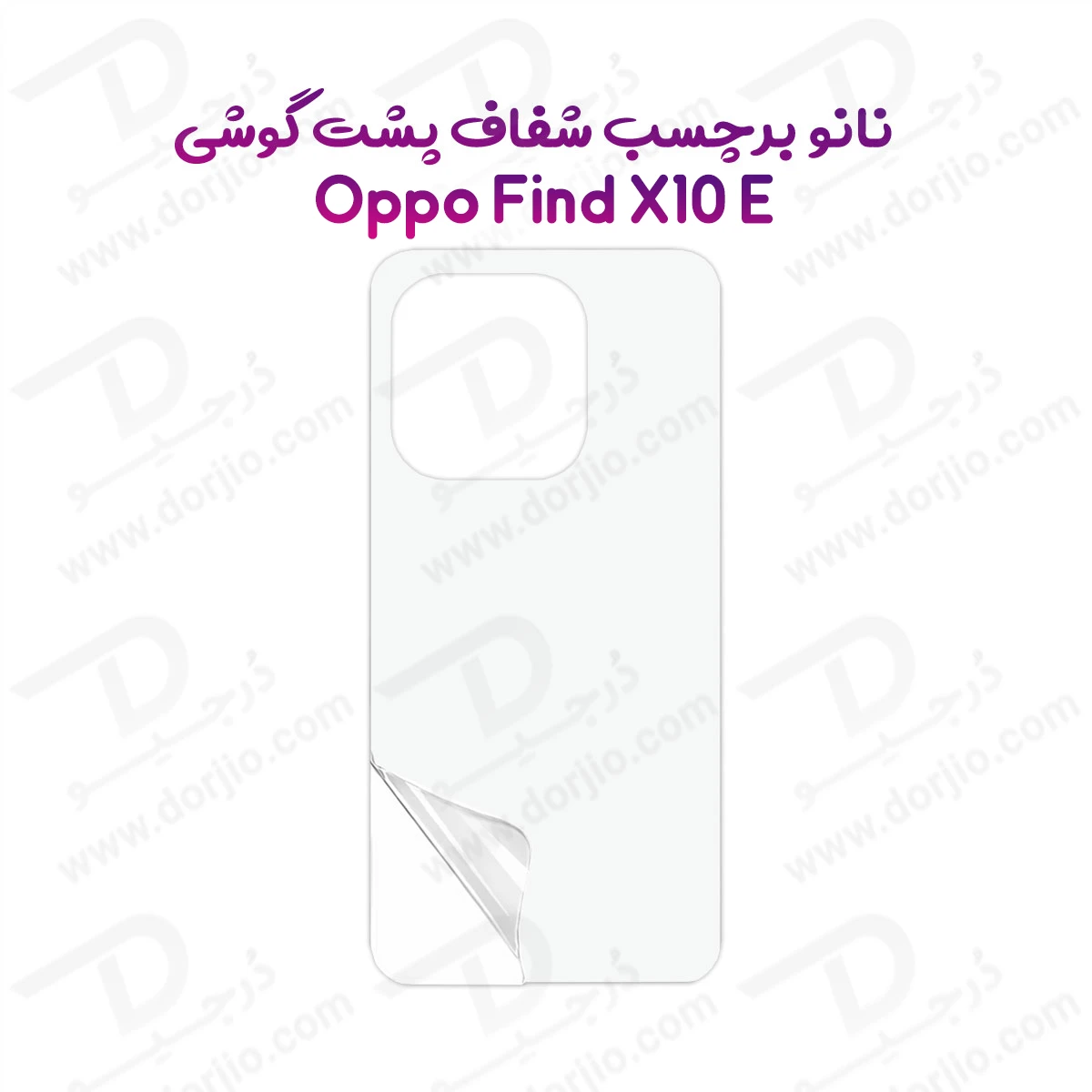 نانو برچسب شفاف پشت گوشی Oppo Find X10 E