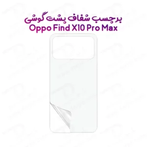 نانو برچسب شفاف پشت گوشی Oppo Find X10 Pro Max