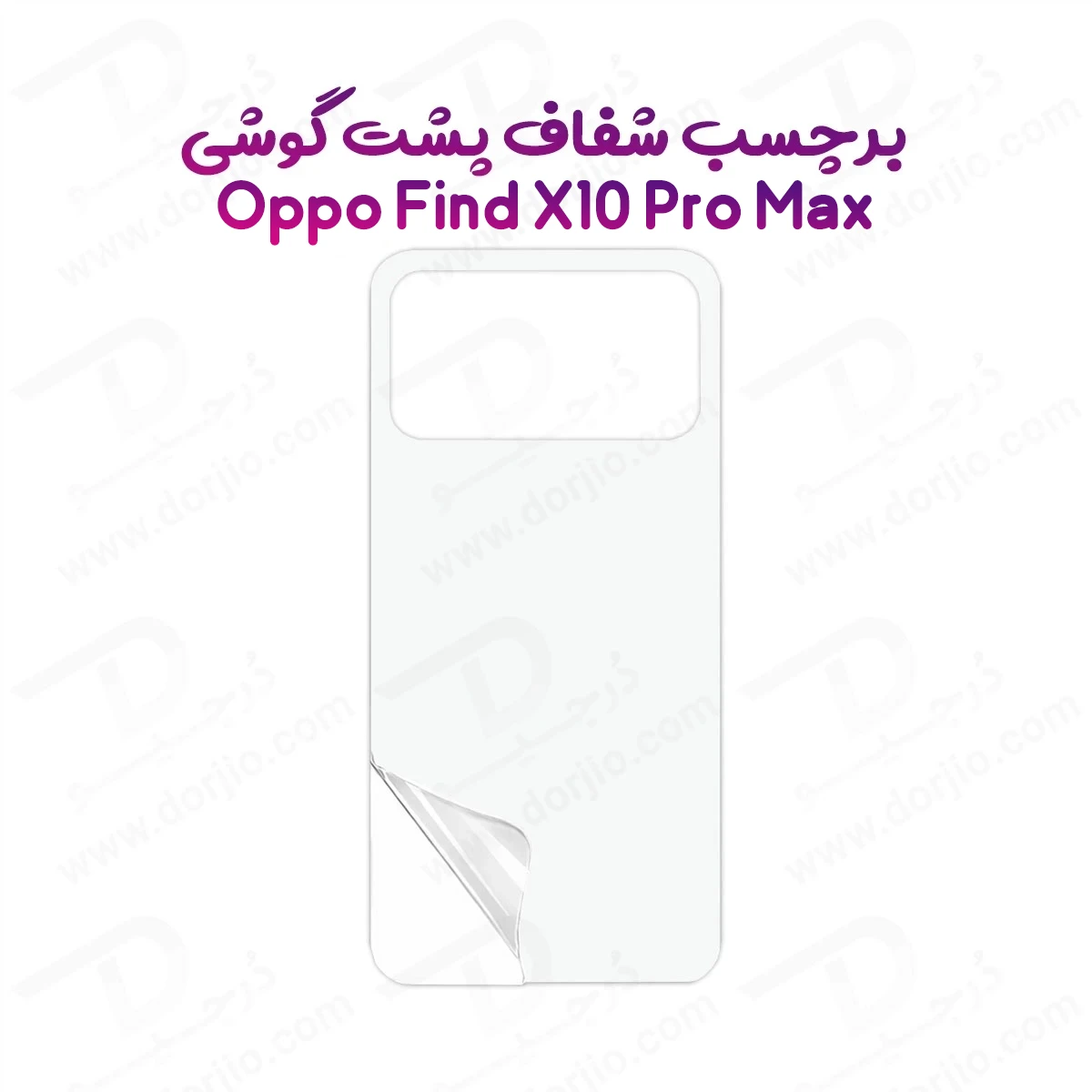 نانو برچسب شفاف پشت گوشی Oppo Find X10 Pro Max