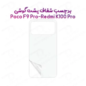 نانو برچسب شفاف پشت گوشی Poco F9 Pro