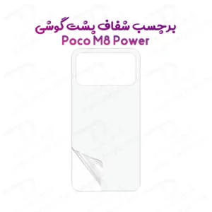 نانو برچسب شفاف پشت گوشی Poco M8 Power