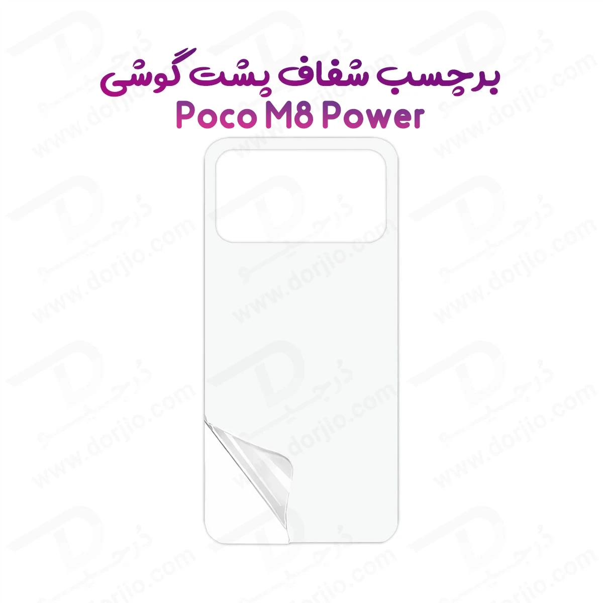 نانو برچسب شفاف پشت گوشی Poco M8 Power