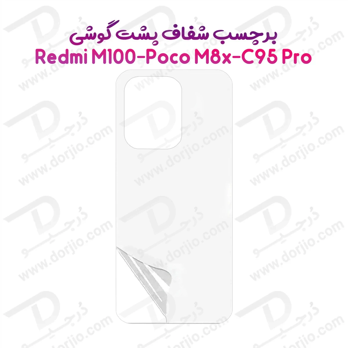 نانو برچسب شفاف پشت گوشی Poco M8x