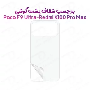 نانو برچسب شفاف پشت گوشی Redmi K100 Pro Max