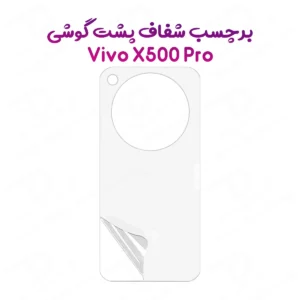 نانو برچسب شفاف پشت گوشی Vivo X500 Pro