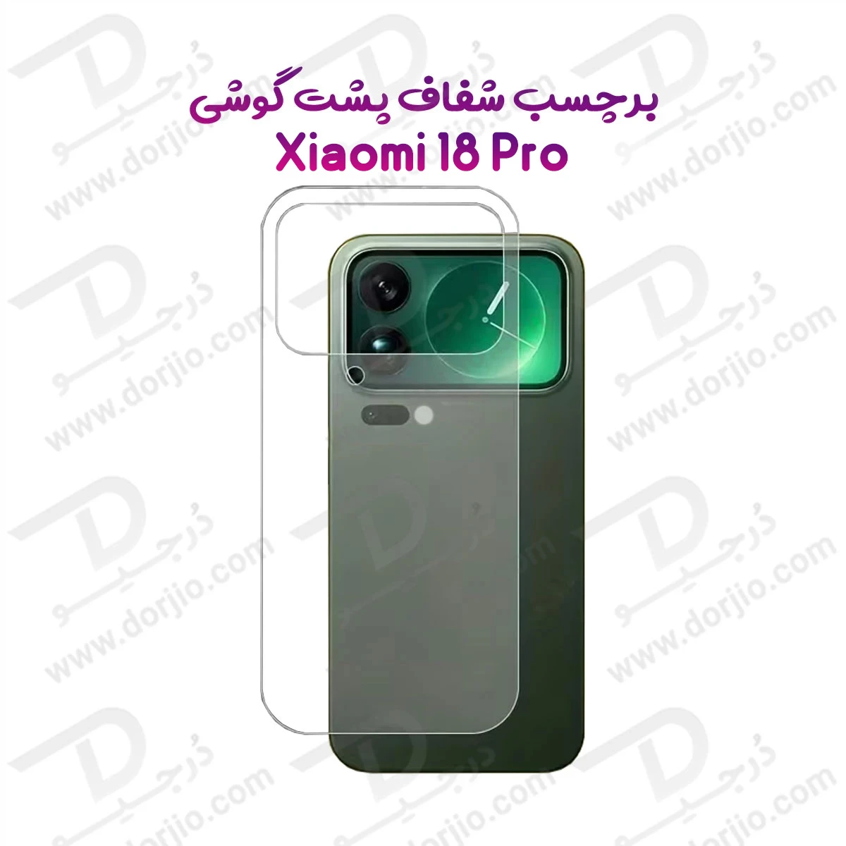 نانو برچسب شفاف پشت گوشی Xiaomi 18 Pro