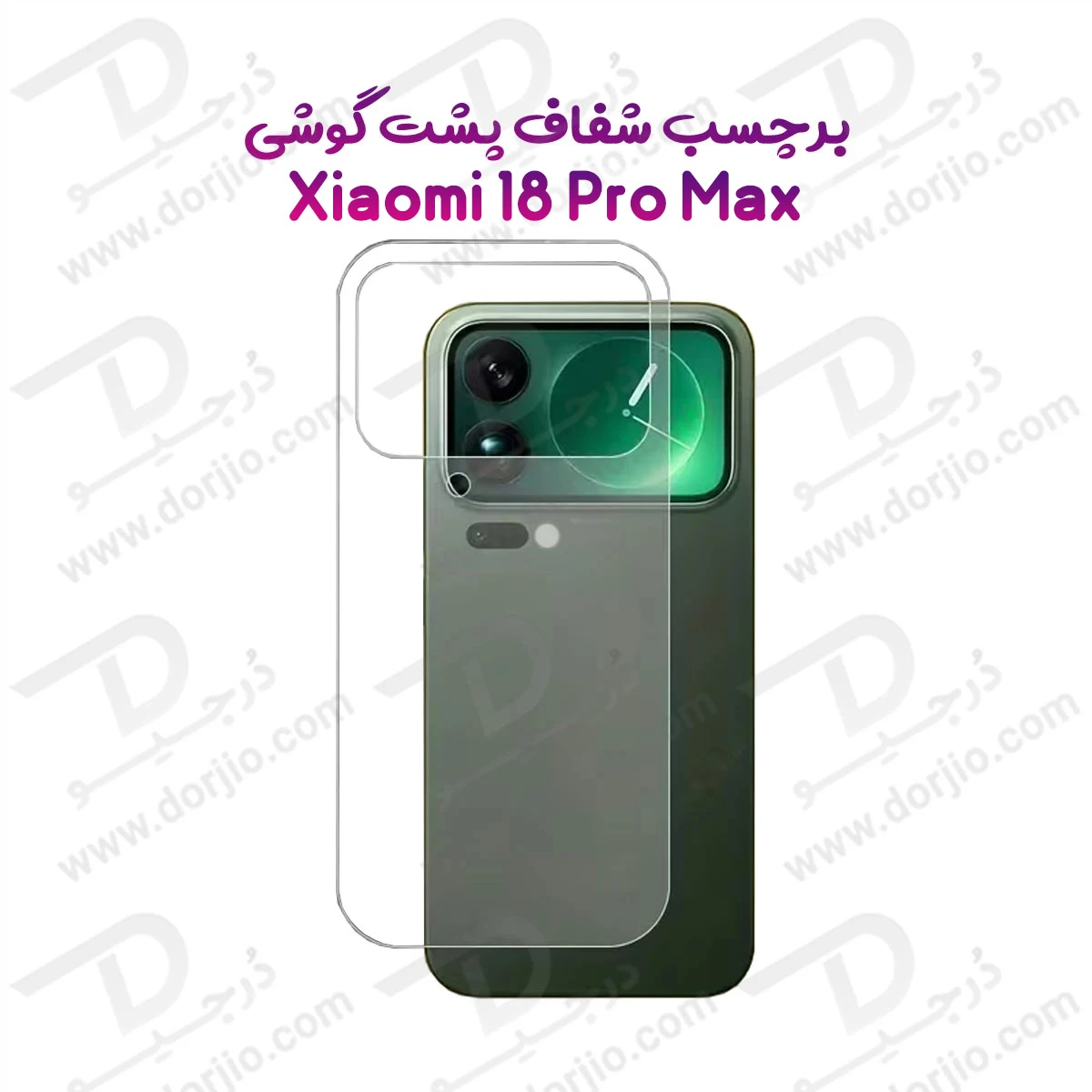 نانو برچسب شفاف پشت گوشی Xiaomi 18 Pro Max