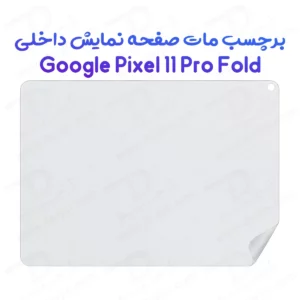 نانو برچسب مات صفحه نمایش داخلی Google Pixel 11 Pro Fold