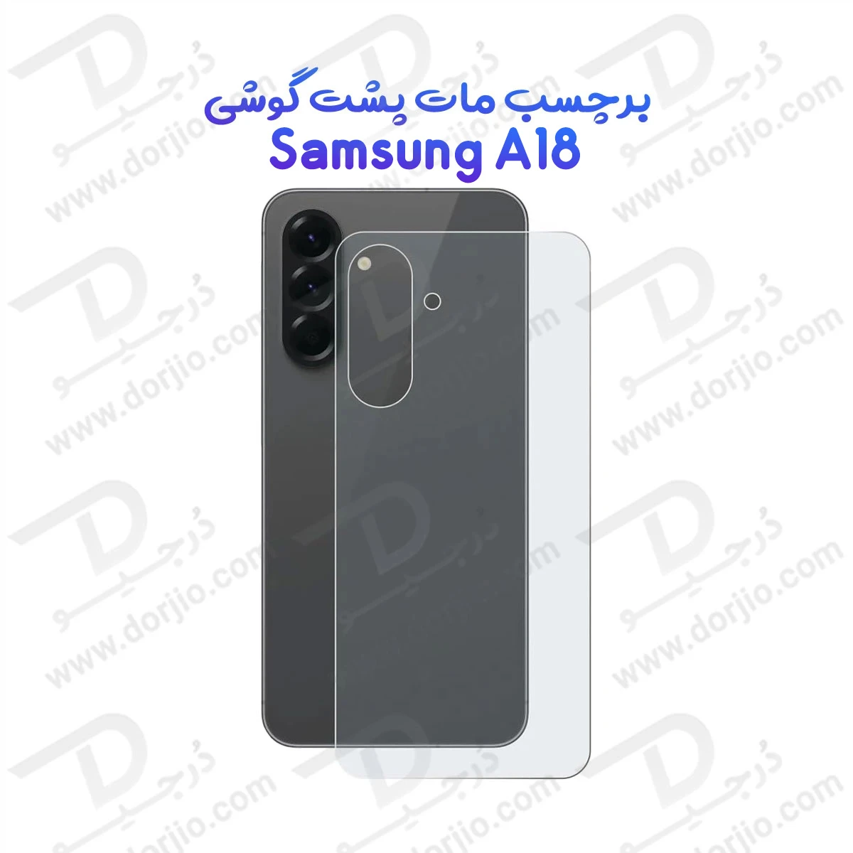 نانو برچسب مات پشت گوشی Galaxy A18
