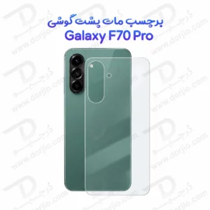 نانو برچسب مات پشت گوشی Galaxy F70 Pro