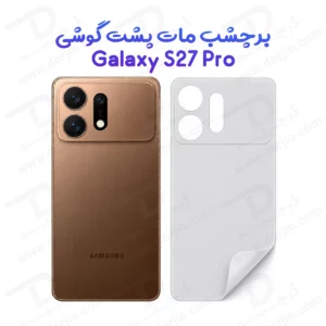 نانو برچسب مات پشت گوشی Galaxy S27 Pro