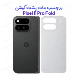 نانو برچسب مات پشت گوشی Google Pixel 11 Pro Fold