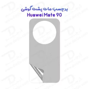 نانو برچسب مات پشت گوشی Huawei Mate 90