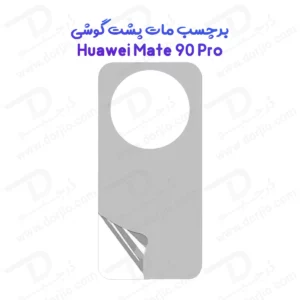 نانو برچسب مات پشت گوشی Huawei Mate 90 Pro