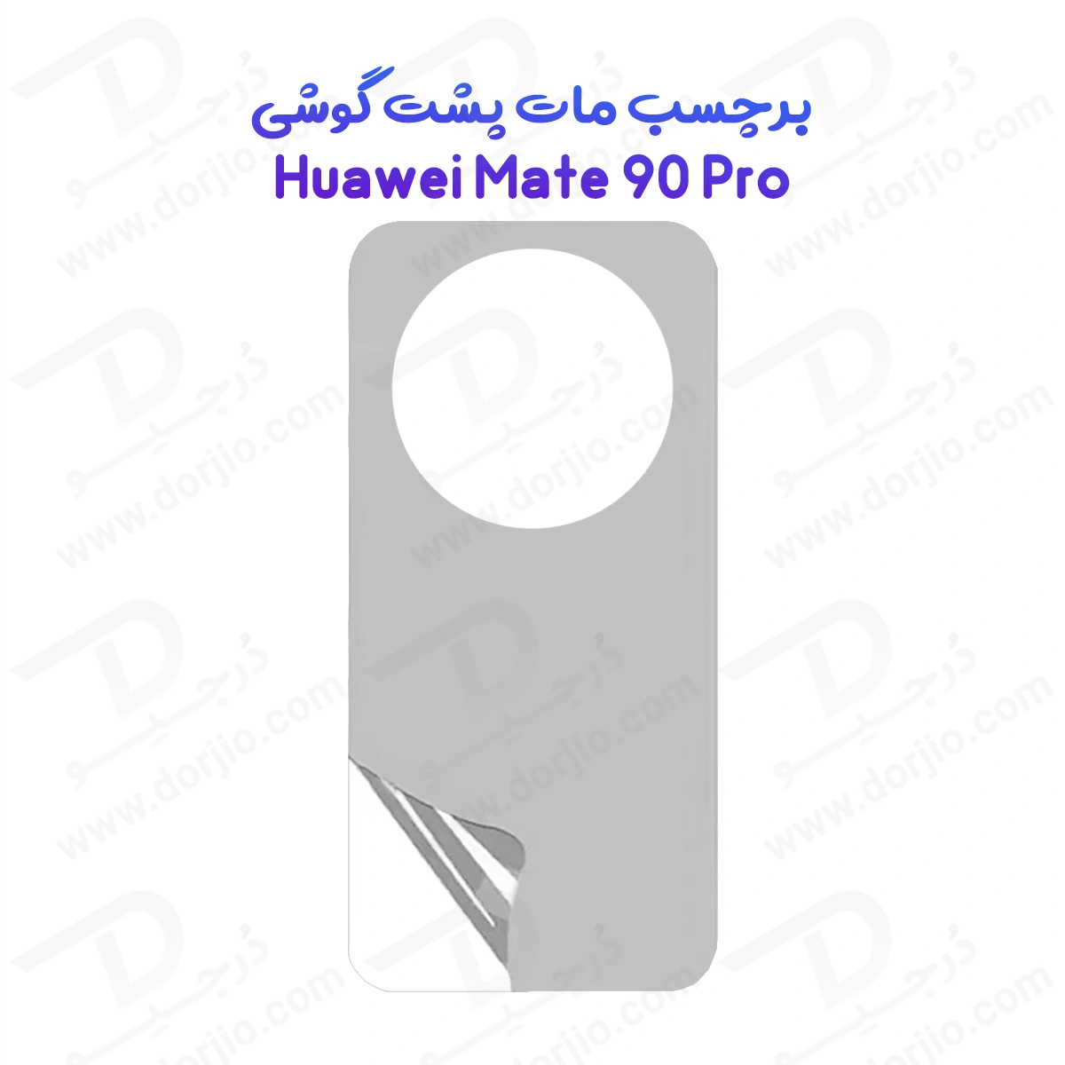 نانو برچسب مات پشت گوشی Huawei Mate 90 Pro