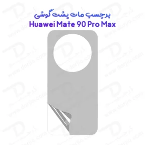 نانو برچسب مات پشت گوشی Huawei Mate 90 Pro Max