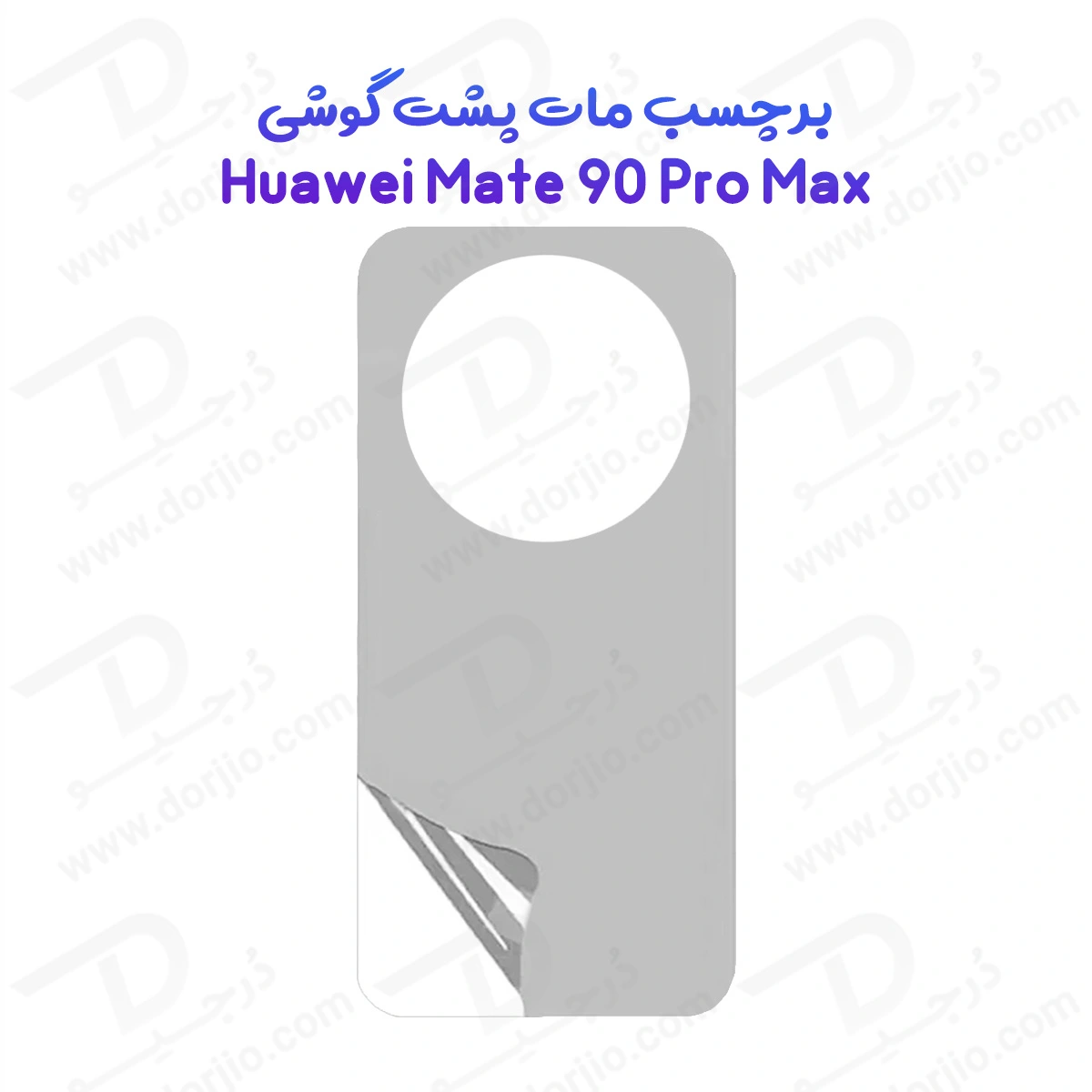 نانو برچسب مات پشت گوشی Huawei Mate 90 Pro Max
