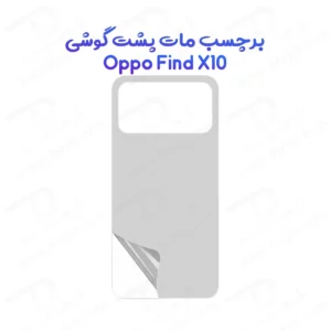 نانو برچسب مات پشت گوشی Oppo Find X10