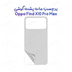 نانو برچسب مات پشت گوشی Oppo Find X10 Pro Max