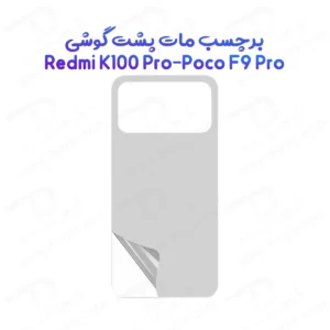 نانو برچسب مات پشت گوشی Redmi K100 Pro
