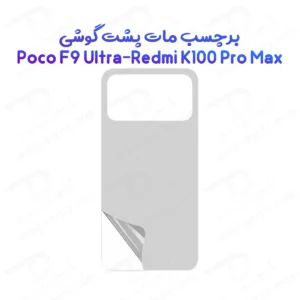 نانو برچسب مات پشت گوشی Redmi K100 Pro Max
