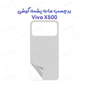 نانو برچسب مات پشت گوشی Vivo X500