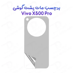 نانو برچسب مات پشت گوشی Vivo X500 Pro