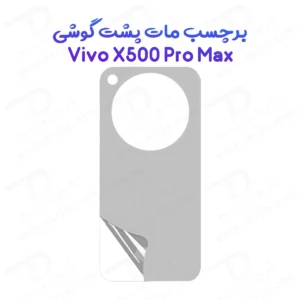 نانو برچسب مات پشت گوشی Vivo X500 Pro Max