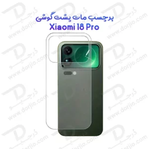 نانو برچسب مات پشت گوشی Xiaomi 18 Pro