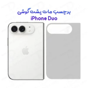 نانو برچسب مات پشت گوشی iPhone Duo
