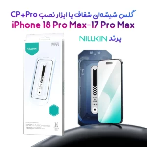 گلس تمام صفحه با ابزار نصب iPhone 18 Pro Max مارک نیلکین مدل CP+PRO