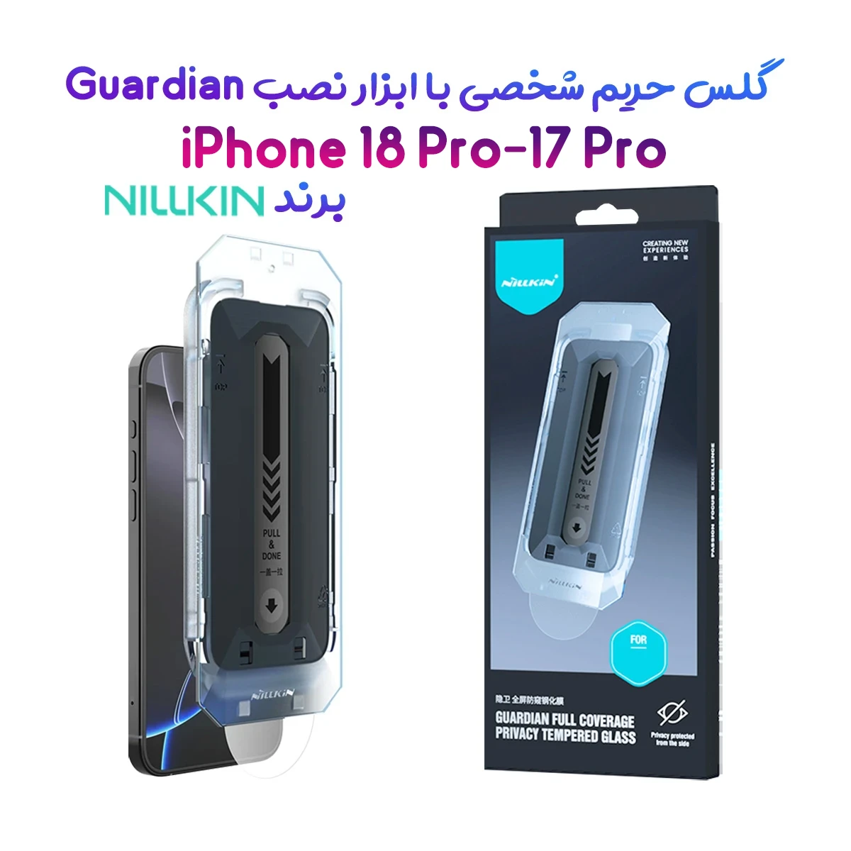 گلس حریم شخصی با ابزار مخصوص نصب iPhone 18 Pro مارک نیلکین مدل Guardian